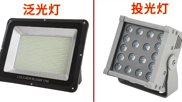 LED投光燈和LED泛光燈的區(qū)別有那些？