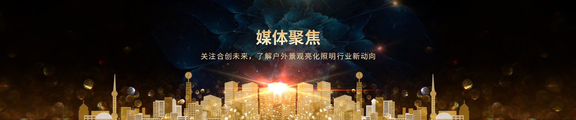 關(guān)注合創(chuàng)未來(lái)，了解戶外景觀亮化照明行業(yè)新動(dòng)向